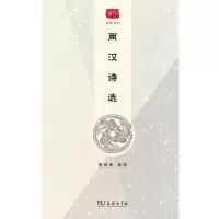 醉染图书两汉诗选(名选新刊)9787100216418