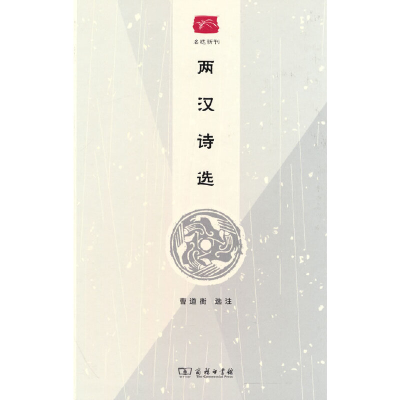 醉染图书两汉诗选(名选新刊)9787100216418