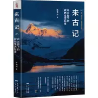 醉染图书来古记 冰川脚下的藏地生活纪事9787218138602