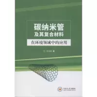 醉染图书碳纳米管及其复合材料在环境领域中的应用9787548737575