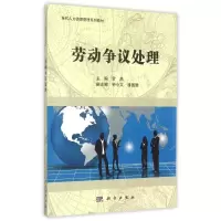 醉染图书劳动争议处理(当代人力资源管理系列教材)9787030436382