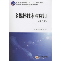 醉染图书多媒体技术与应用(第2版)9787548739760