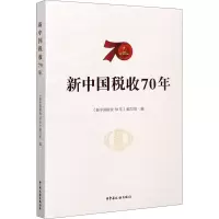 醉染图书新中国税收70年9787567808935
