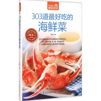 醉染图书303道吃的海鲜菜9787553746647