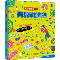 醉染图书揭秘微生物9787544866057