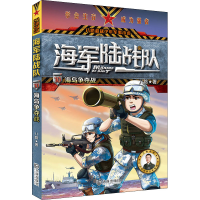 醉染图书海岛争夺战9787550515208