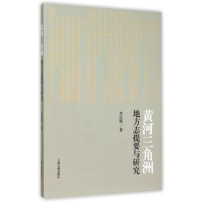 醉染图书黄河三角洲地方志提要与研究9787532577521