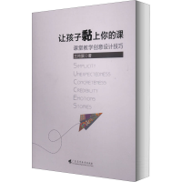 醉染图书让孩子黏上你的课 课堂教学创意设计技巧9787536166639