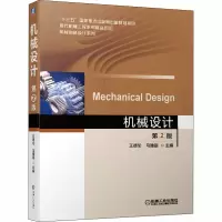 醉染图书机械设计 第2版9787111650799
