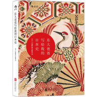 醉染图书东大爸爸写给我的日本史9787550260474