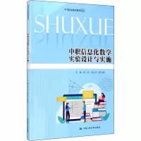醉染图书中职信息化数学实验设计与实施9787300283401