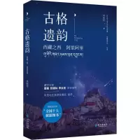醉染图书古格遗韵 西藏之西 阿里阿里9787549269631