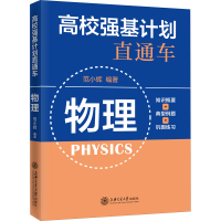 醉染图书高校强基计划直通车 物理9787313422