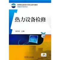 醉染图书热力设备检修9787111447528