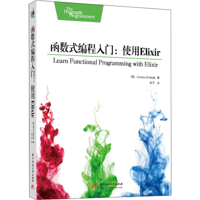 醉染图书函数式编程入门:使用Elixir9787568061711