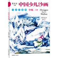 醉染图书中国少儿沙画中级·上下册9787500878520