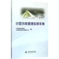 醉染图书小型水库管理实用手册9787517036661