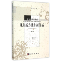 醉染图书几何新方法和新体系(第二版)9787030446831