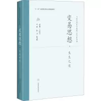 醉染图书变易思想·生生之道9787547847428
