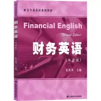 醉染图书财务英语(双语版)9787564242