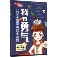 醉染图书我有勇气9787550262683