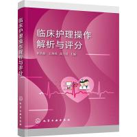 醉染图书临床护理操作解析与评分9787122422507