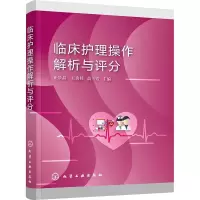 醉染图书临床护理操作解析与评分9787122422507