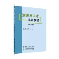 醉染图书演讲与口才实训教程(第2版)9787512142091