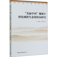 醉染图书"美丽中国"视阈下价值观的生态化转向研究9787520365031