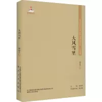 醉染图书大风雪里9787531357766