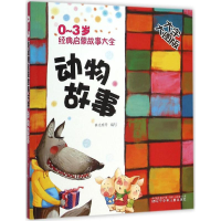 醉染图书0~3岁经典启蒙故事大全9787531566144