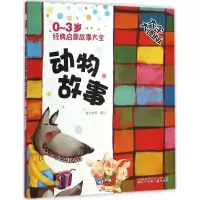 醉染图书0~3岁经典启蒙故事大全9787531566144