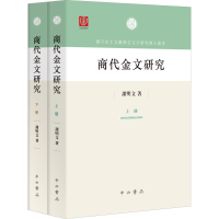 醉染图书商代金文研究(全2册)9787547519929