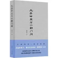 醉染图书九品中正与六朝门阀9787208166400