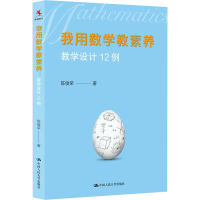醉染图书我用数学教素养 教学设计12例9787300282138