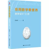 醉染图书我用数学教素养 教学设计12例9787300282138