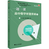 醉染图书一题一课.高中数学好题赏析49787308203340