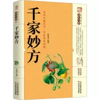 醉染图书千家妙方9787557659264