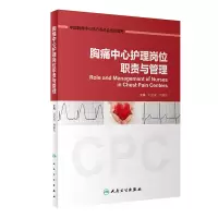 醉染图书胸痛中心护理岗位职责与管理9787117303651