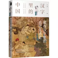 醉染图书藏在汉字里的古代生活史9787122803