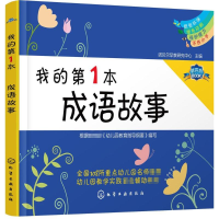 醉染图书我的本成语故事9787122256546