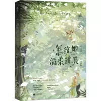 醉染图书怎敌她温柔甜美9787559470522