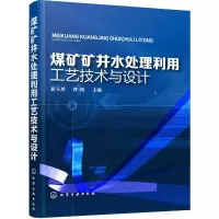 醉染图书煤矿矿井水处理利用工艺技术与设计9787122251756
