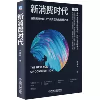 醉染图书新消费时代9787111659679