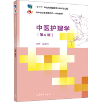 醉染图书中医护理学(第4版)9787040538694