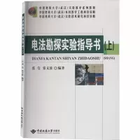 醉染图书电法勘探实验指导书(上)9787562544845