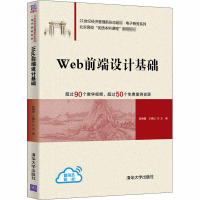 醉染图书Web前端设计基础9787302558217