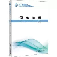 醉染图书固体物理(第3版)9787560389868