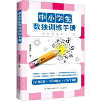 醉染图书中小学生数独训练手册9787522901350