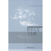醉染图书医学人文十五讲9787301108475